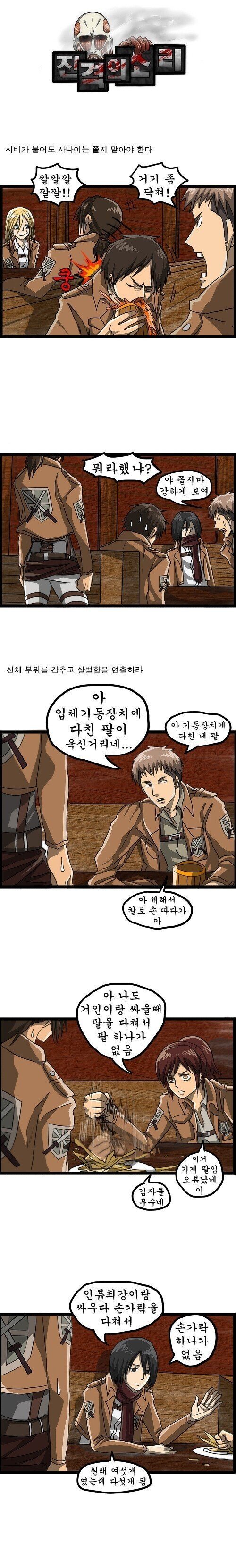 진격의 거인 조석버전 manhwa
