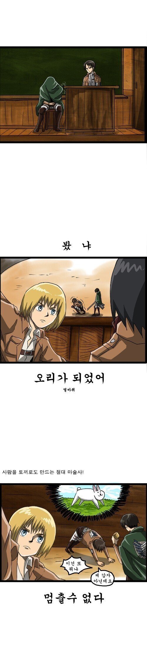 진격의 거인 조석버전 manhwa