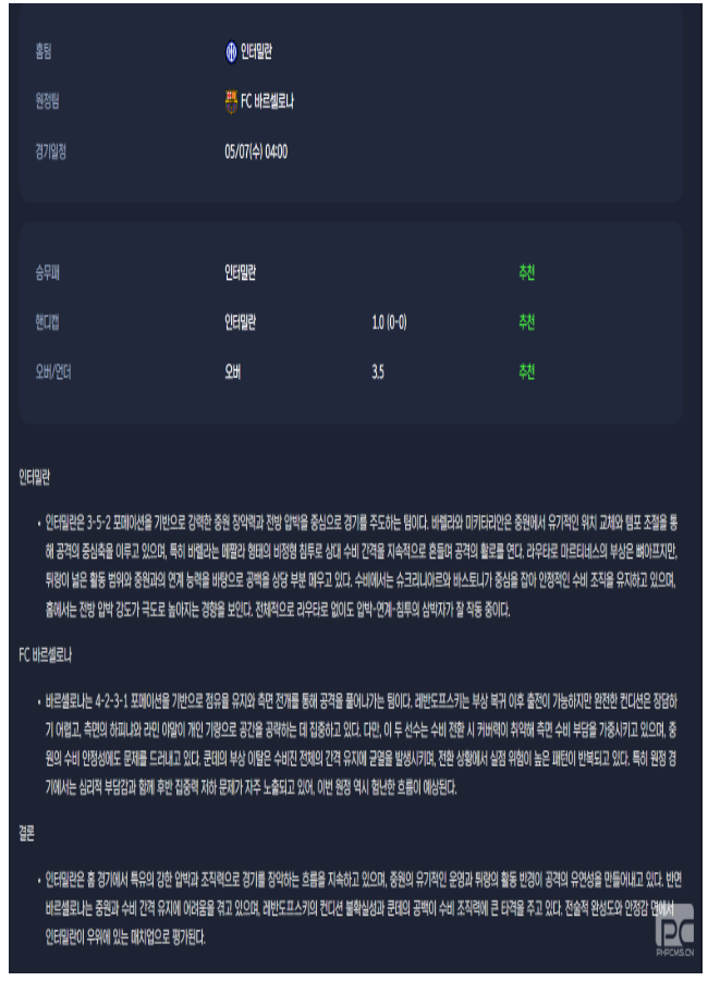 2025년 05월 07일 인테르 바르셀로나 스포츠 중계 및 분석 올스티비