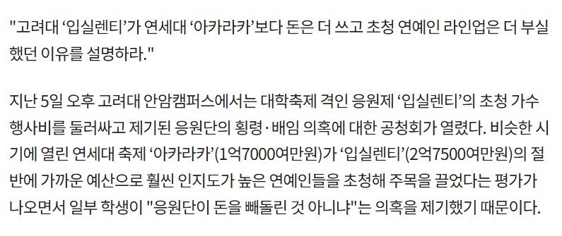 2019년에 축제 라인업 때문에 공청회까지 열렸던 고려대 입실렌티