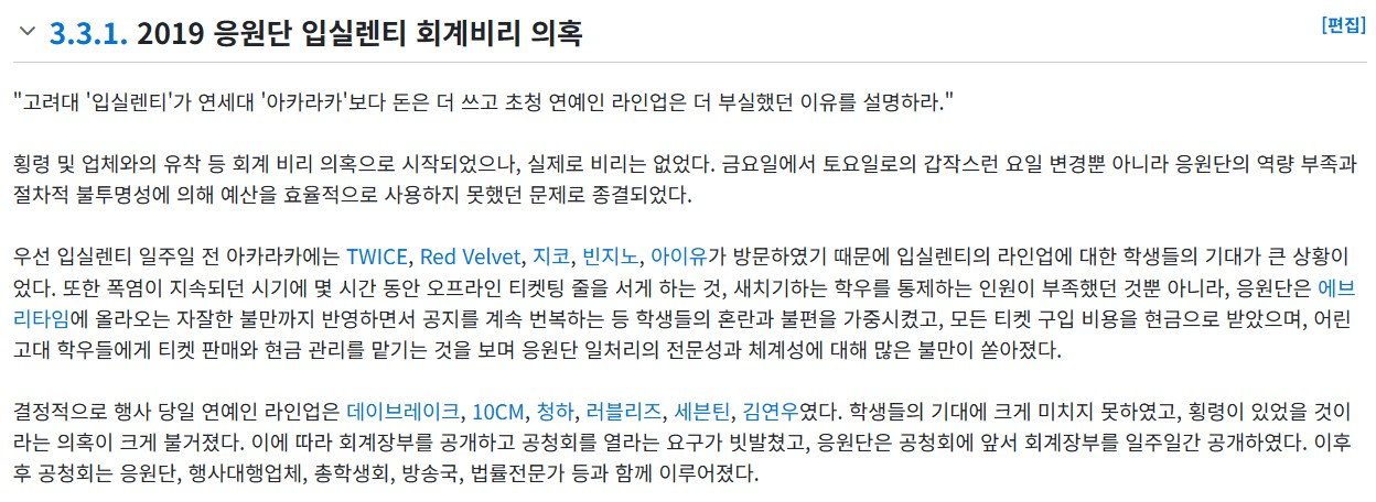 2019년에 축제 라인업 때문에 공청회까지 열렸던 고려대 입실렌티