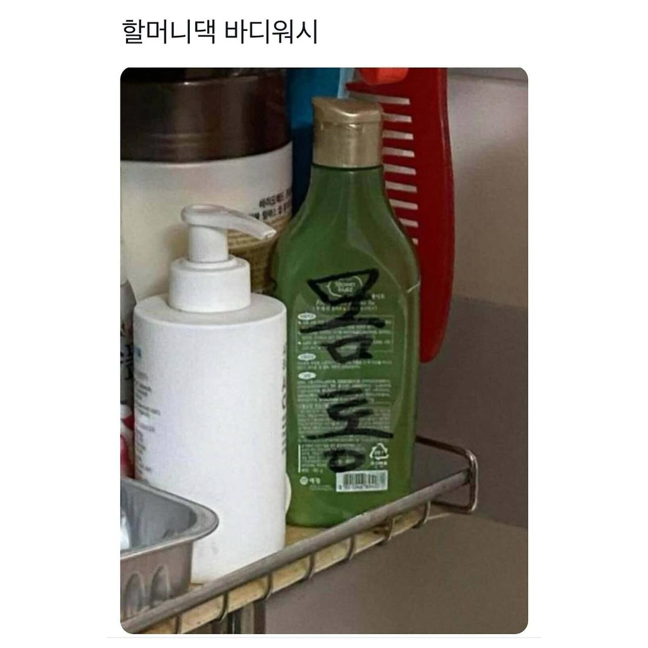 할머니집 바디워시 ㄷㄷㄷㄷㄷ