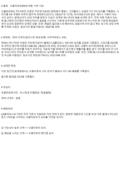 2025년 05월 06일 오클라호마 덴버 미국농구 분석 및 중계 올스티비