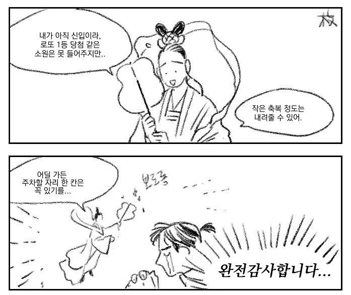 개쩌는 축복을 내려준 선녀