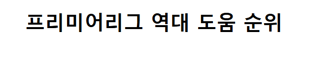 손흥민 24 25 시즌 누적 개인스탯 총정리