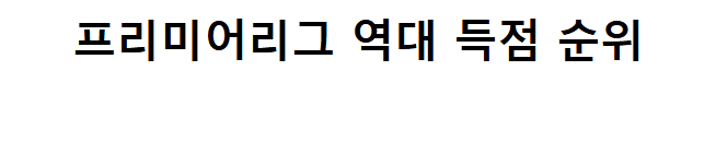 손흥민 24 25 시즌 누적 개인스탯 총정리