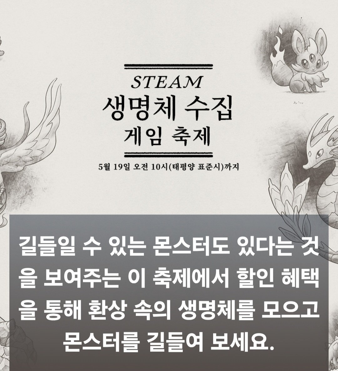스팀 생명체 수집 게임 축제 할인 대참사