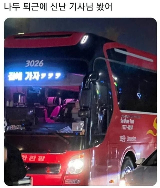 집에가는 버스기사 모음