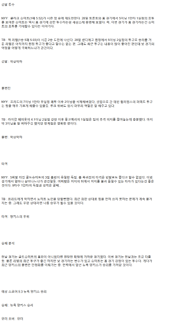 2025년 05월 04일 뉴욕양키스 탬파베이 MLB 분석 및 중계 올스티비