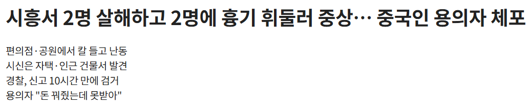 시흥 살인사건 피의자 차철남 채무 3천만원 때문에 범행