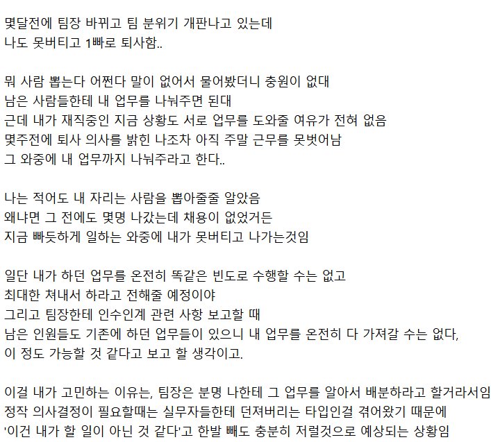 퇴사하는데 남은 인원한테 내 업무를 나눠주라고 한다