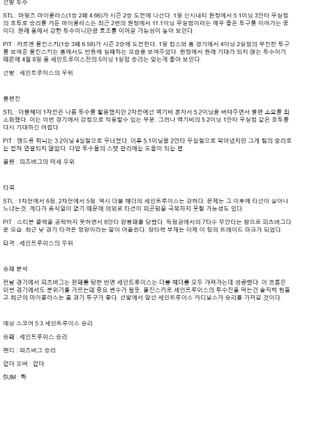 2025년 05월 06일 세인트루이스 피츠버그 미국야구 중계 및 분석 올스티비