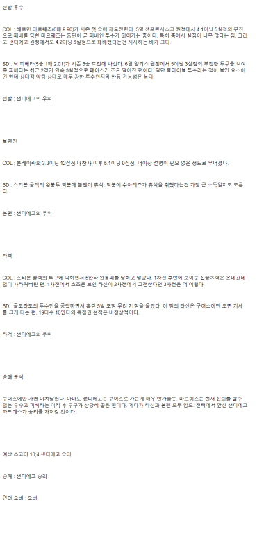 2025년 05월 12일 콜로라도 샌디에이고 MLB 중계 및 분석 올스티비