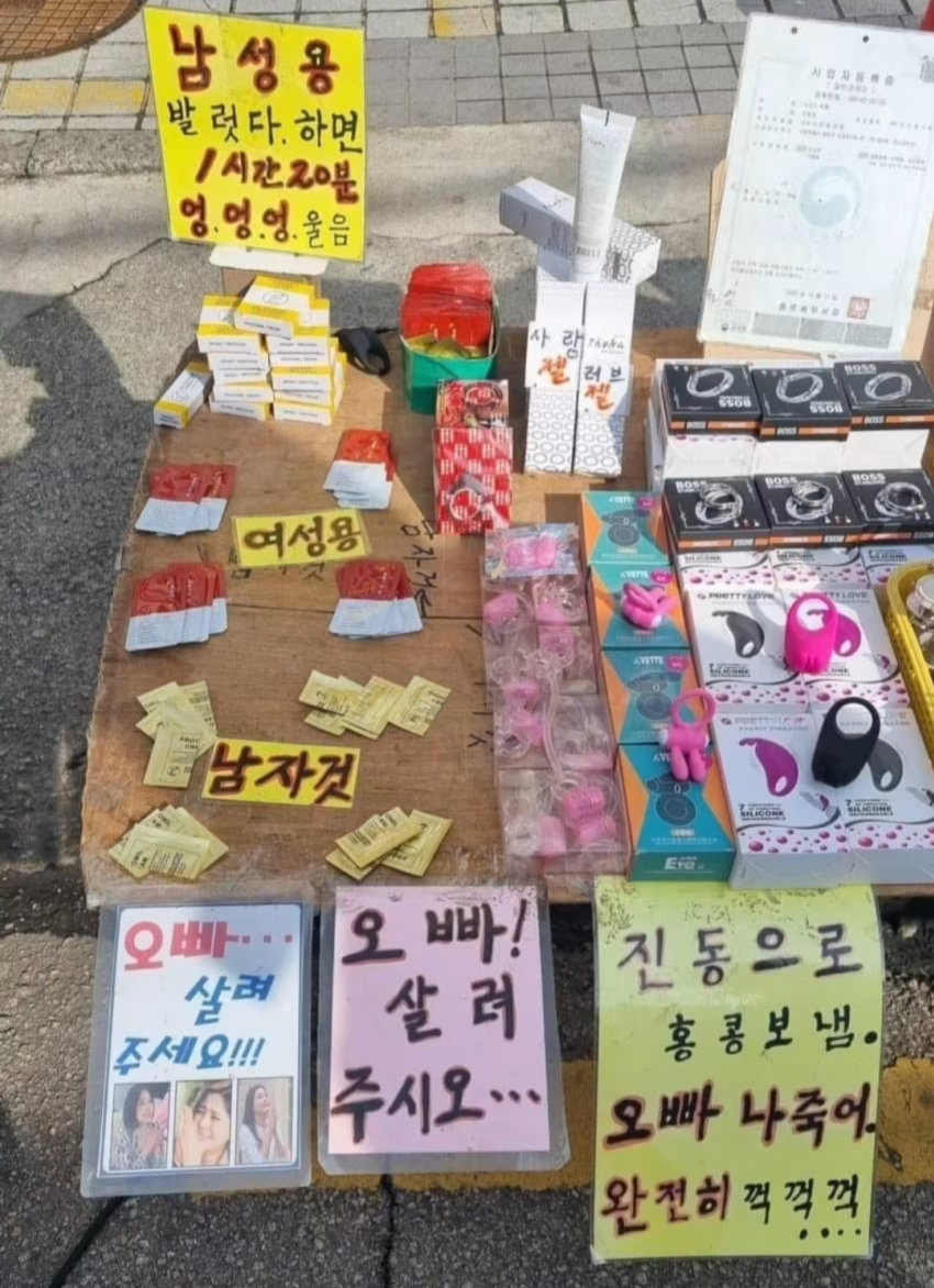 우리 동네 성인용품