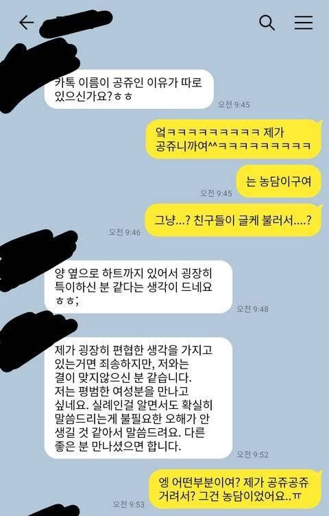 카톡 이름을 공쥬로 해놨다가 소개팅에서 까인 사연
