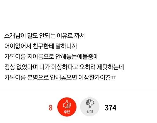 카톡 이름을 공쥬로 해놨다가 소개팅에서 까인 사연