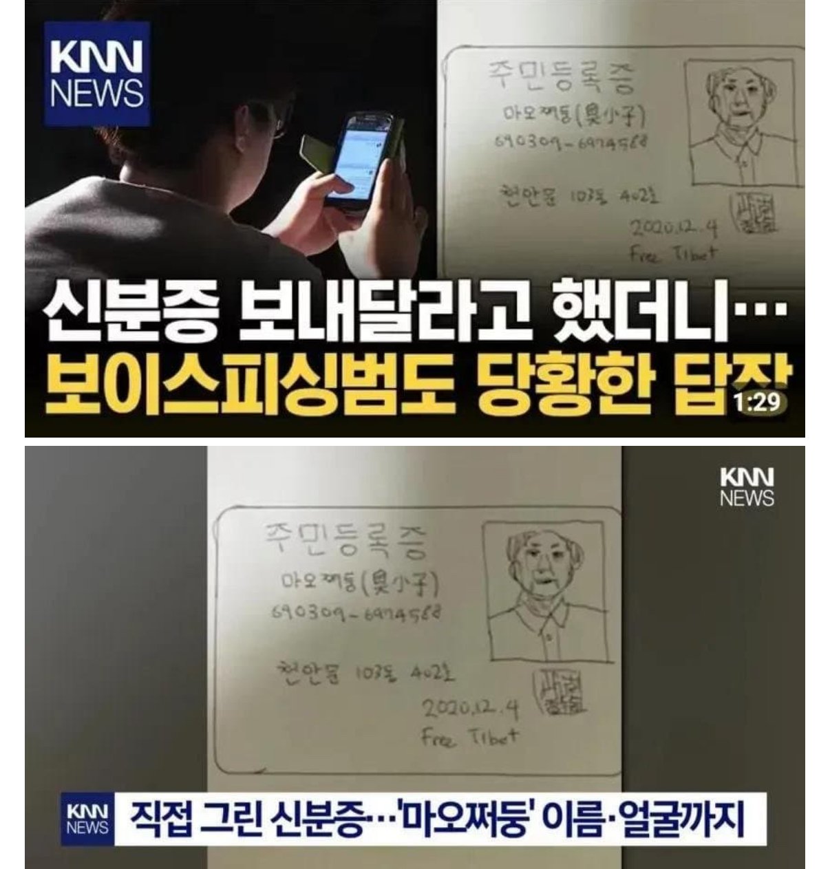 보이스피싱범한테 신분증 보낸 사람 ㄷㄷ