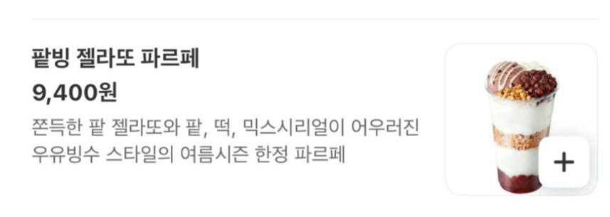 이제는 싯가로 파는 메가커피 팥빙수파르페