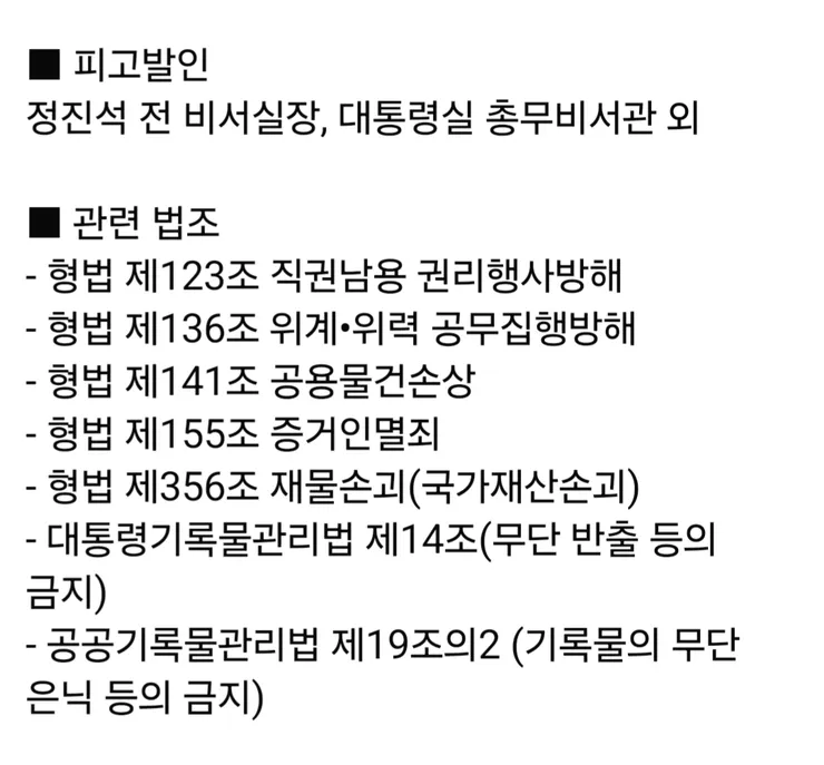 이재명 대통령 업무 방해한 정진석 전 비서실장 외 고발사건 고발인조사 안내