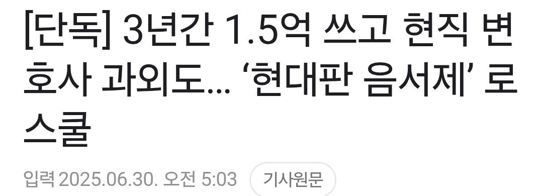 현대판 음서제 로스쿨, 3년간 1.5억 쓰고 변호사 과외도..