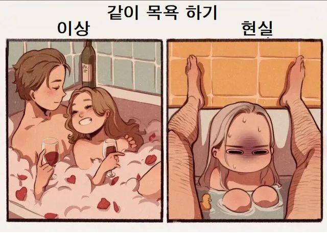 남녀 같이 목욕하기 이상과 현실