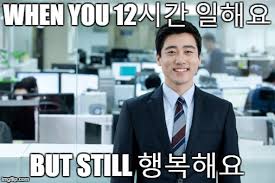 12시간 일해도 행복한사람은 있을리가