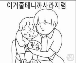 관심 좀 줄래?
