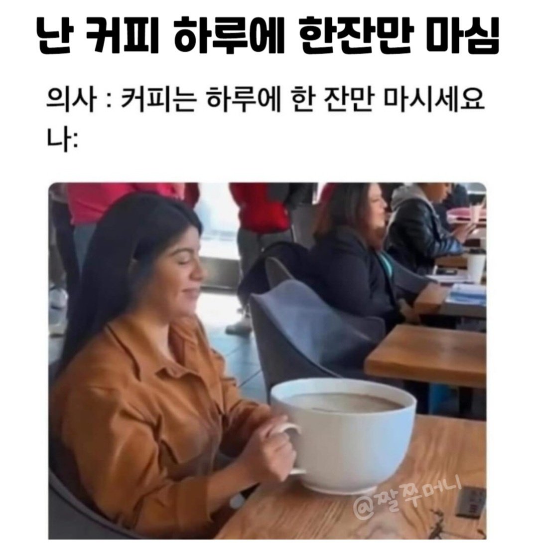 난 커피 하루에 한잔만 마심