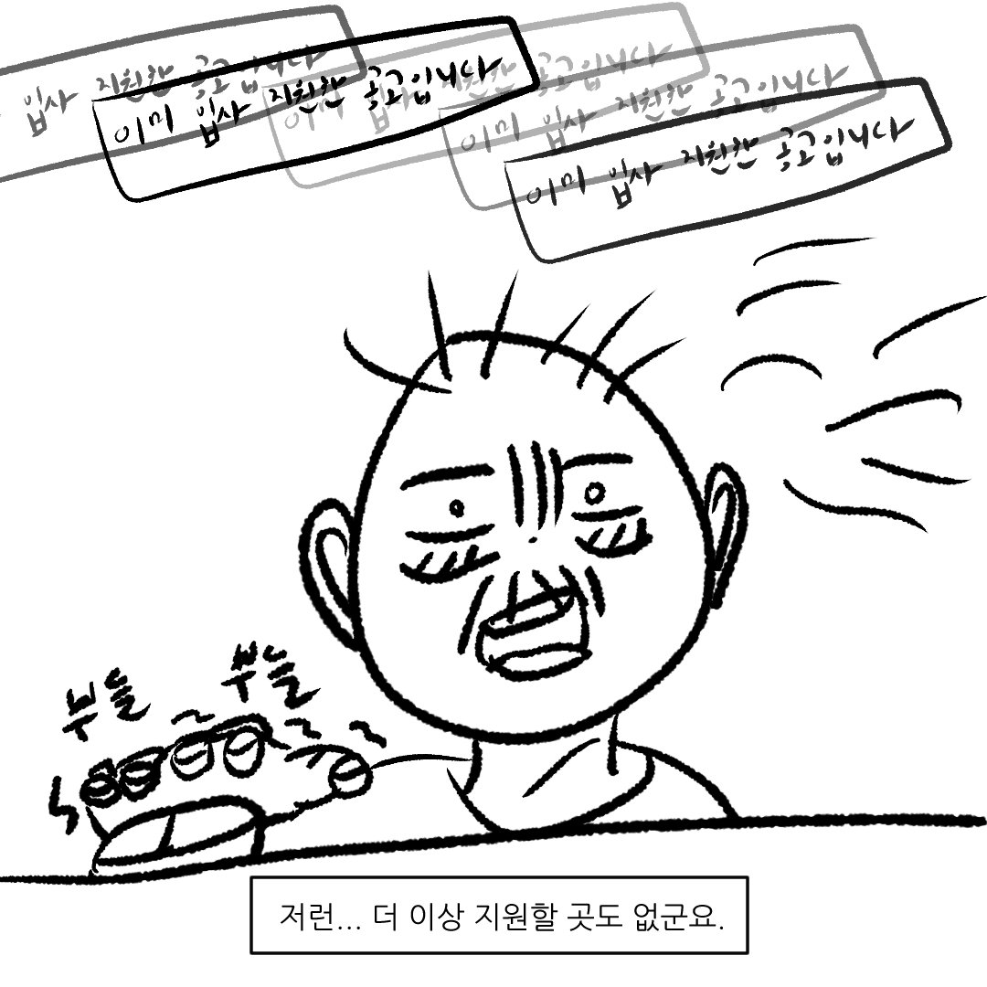 제 취준생활을 그려봤습니다 (Manhwa)
