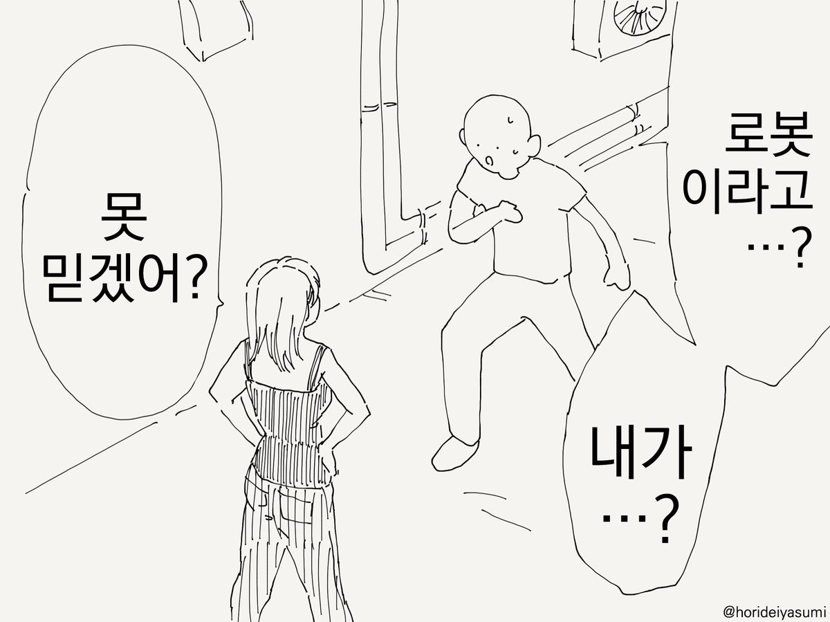 사실은 로봇이었던