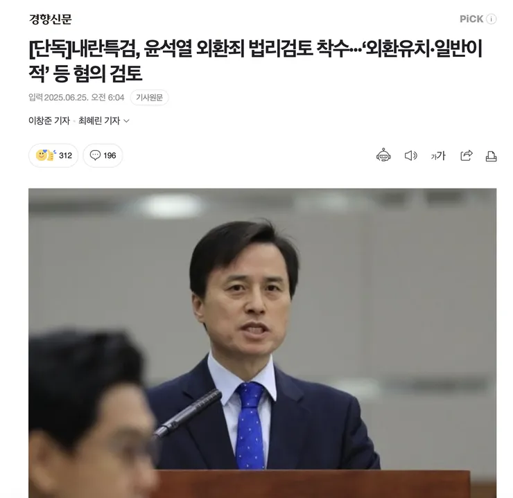 내란특검 윤석열 외환죄 법리검토 착수 외환유치 일반이적 등 혐의 검토