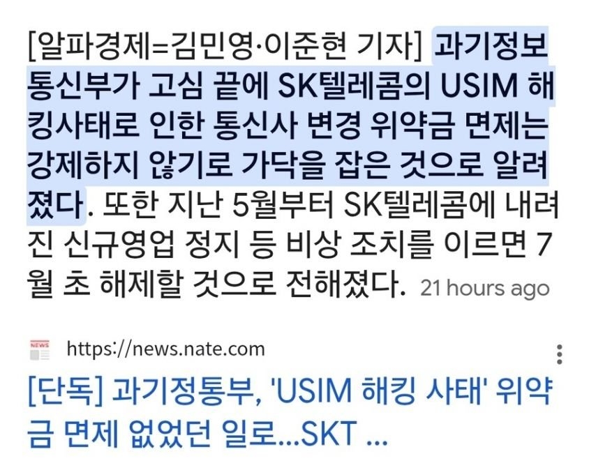 skt 유심 해킹사태 위약금은