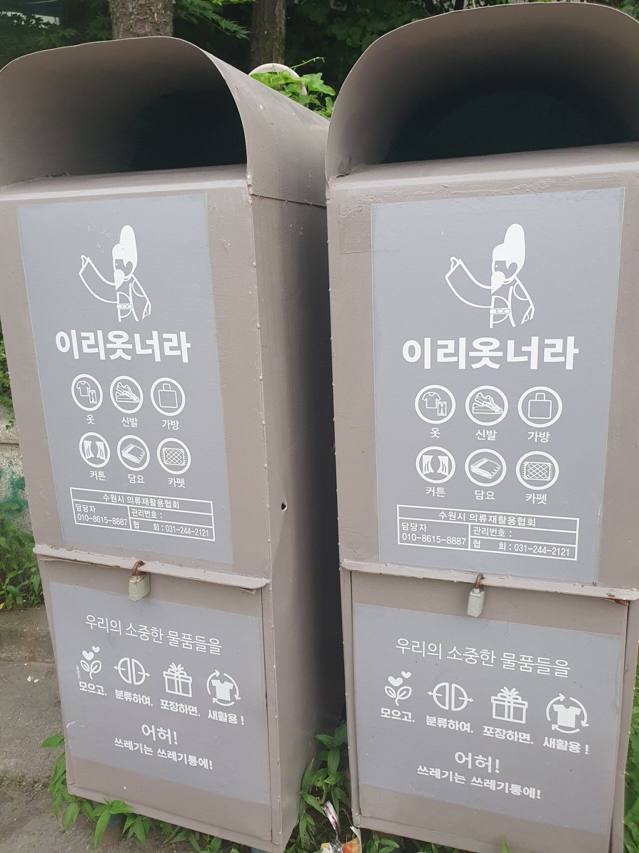 수원 사람들도 잘 모른다는 의류수거함 이름