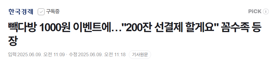 빽다방 1000원 이벤트에 200잔 선결제 할게요 꼼수족 등장