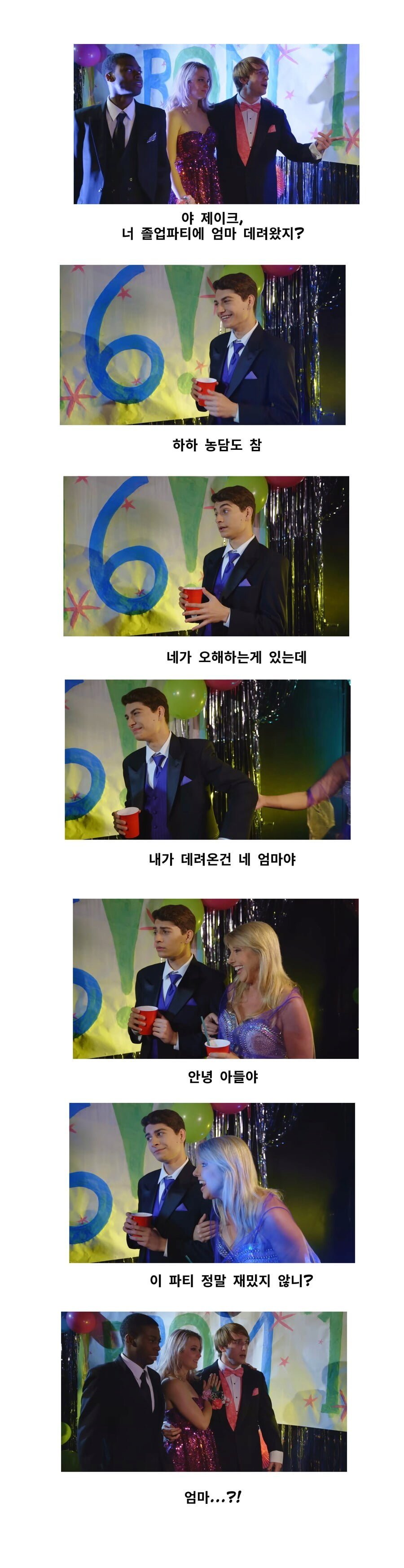 졸업 파티에 엄마 데려온 찐따