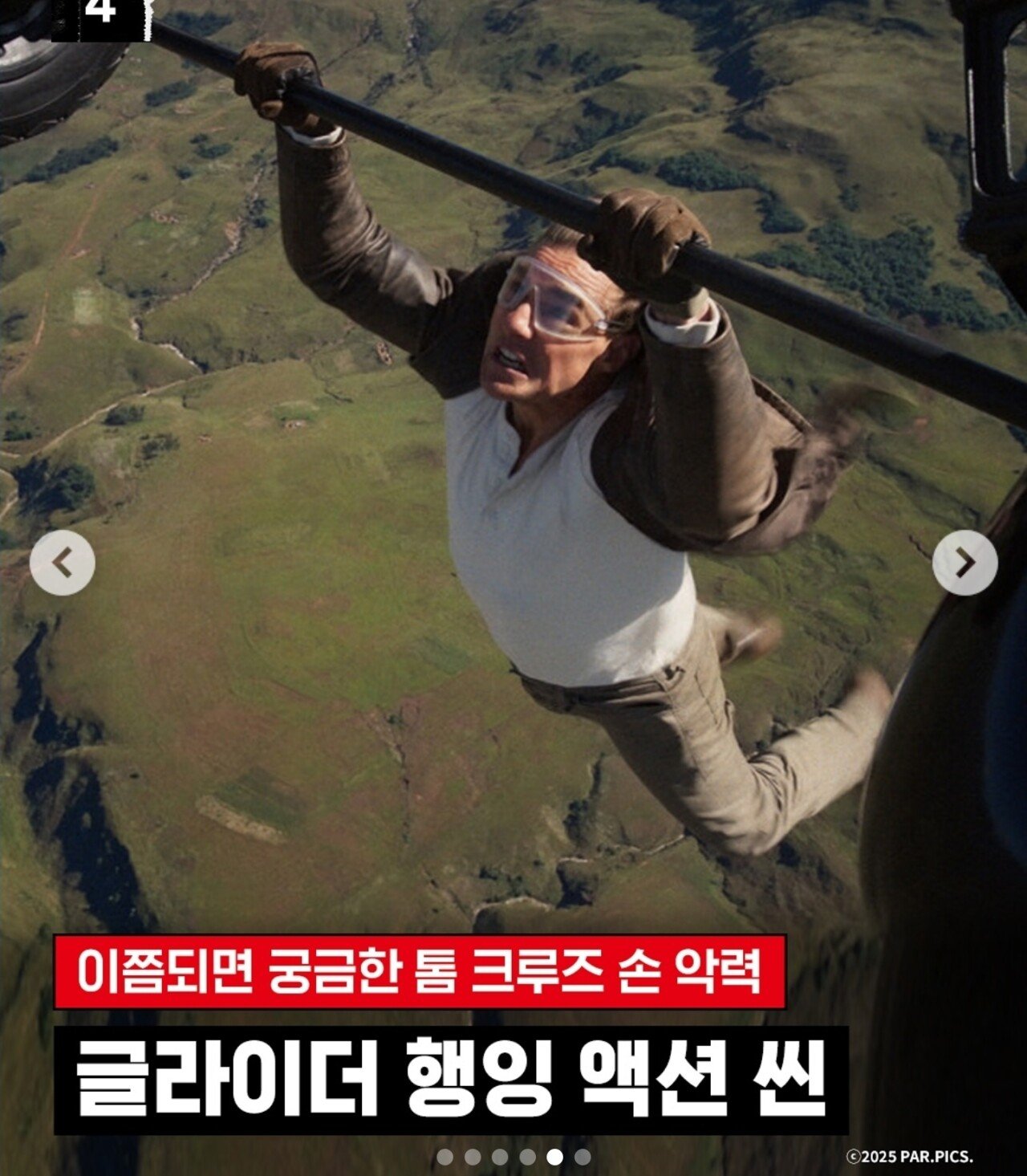 톰크루즈 헬기씬도 ai딸깍으로 생성