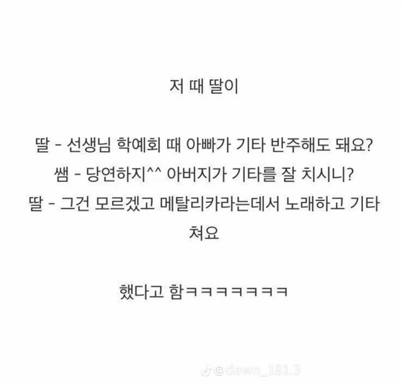 학예회에 치트키 쓴 딸