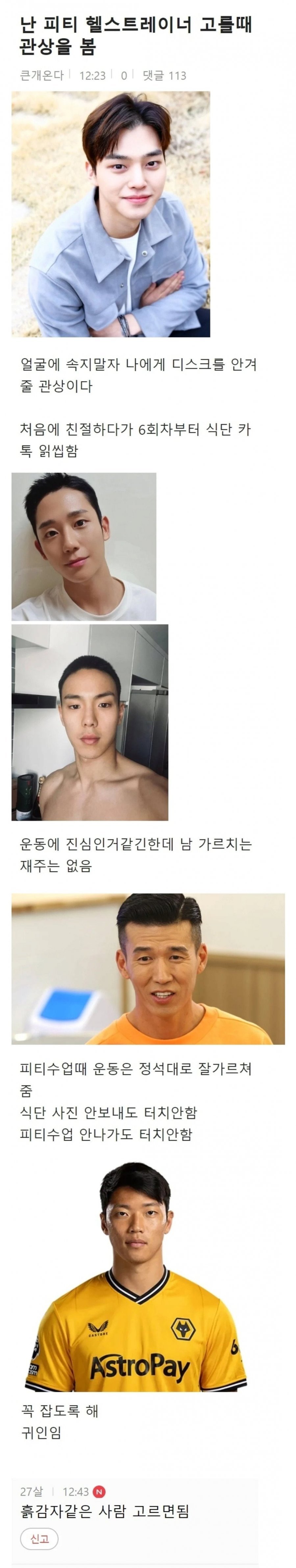 난 PT 헬스트레이너 고를 때 관상을 봄