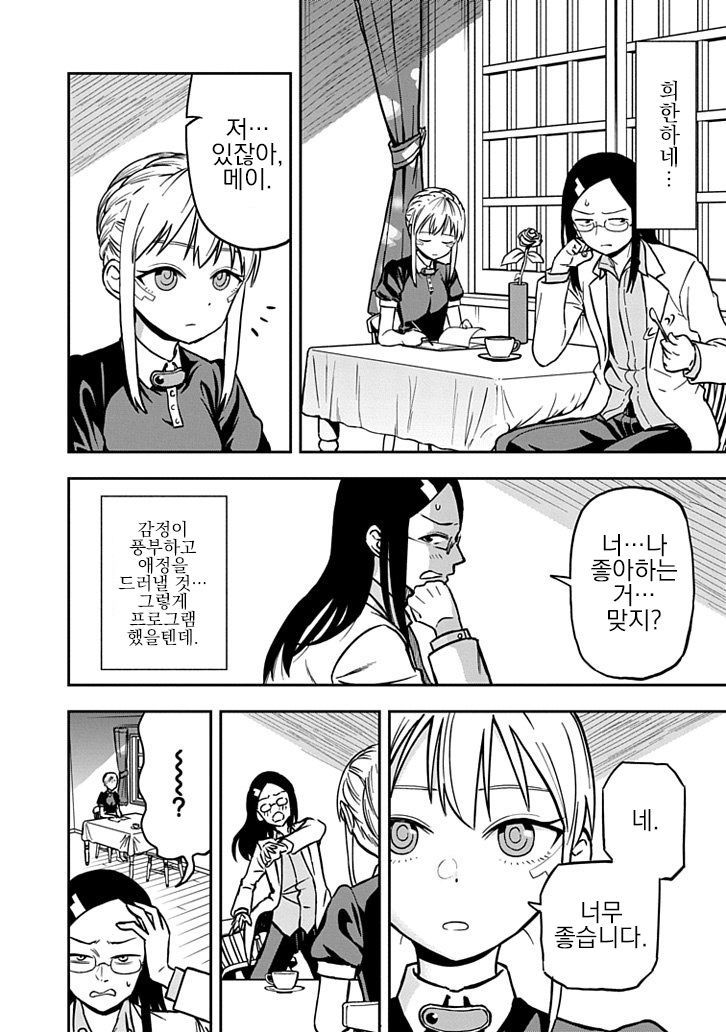 주인을 놀리는 안드로이드 manhwa
