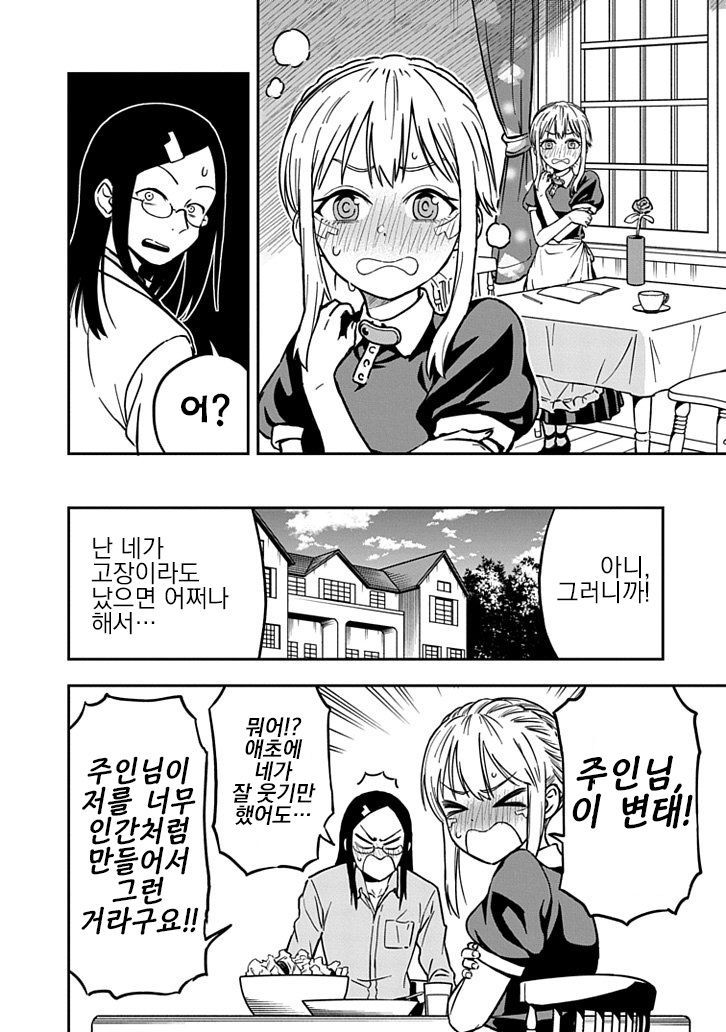 주인을 놀리는 안드로이드 manhwa