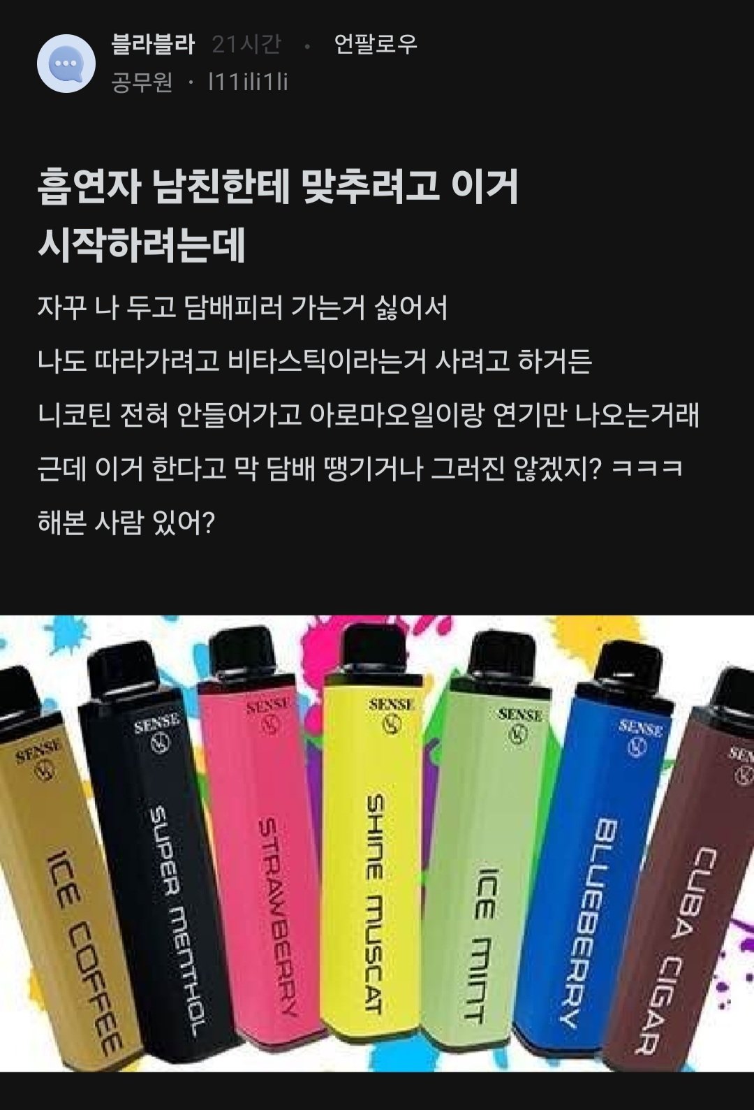 흡연하는 남친 때문에 담배 피우기 시작하려는 블라녀라니...