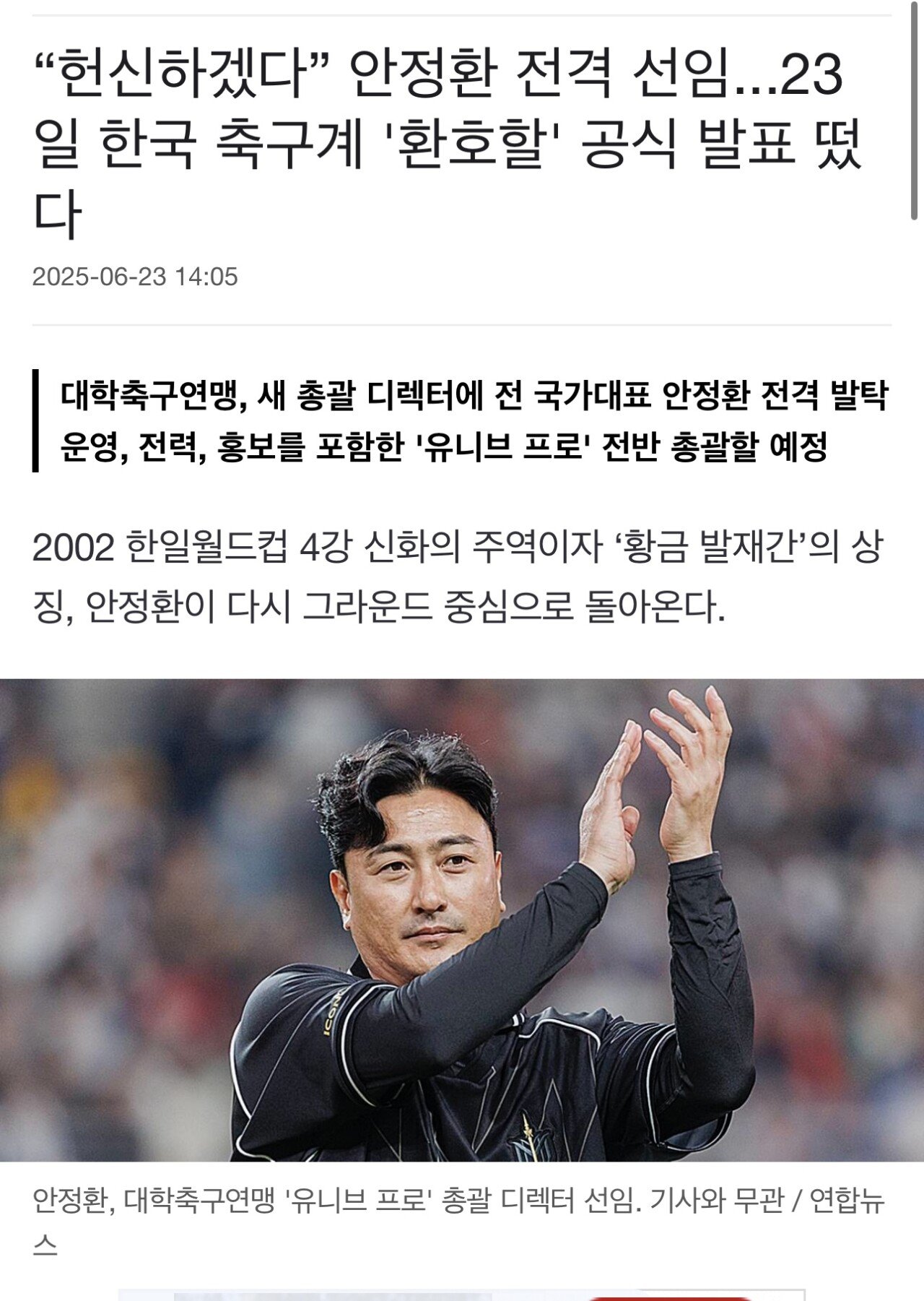  안정환 전격 선임ㅡ23일 공식 발표에 한국 축구계 /들썩/