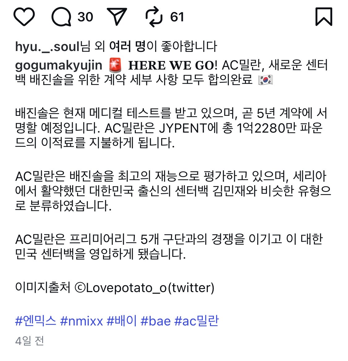 유머) AC밀란 엔믹스 배진솔 영입