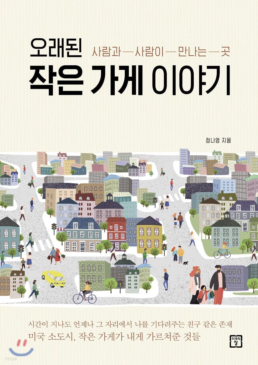 정나영  오래된 작은 가게 이야기. 사람과 사람이 만나는 곳
