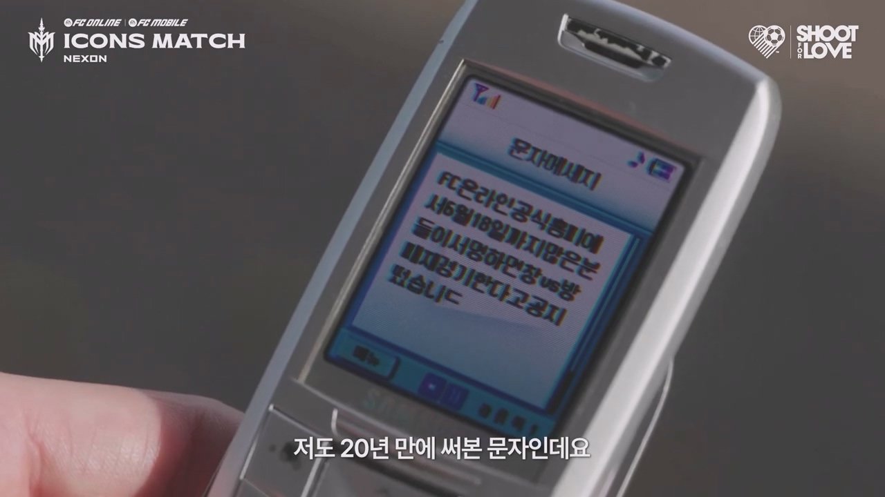 문자를 20년만에 써보는 박지성