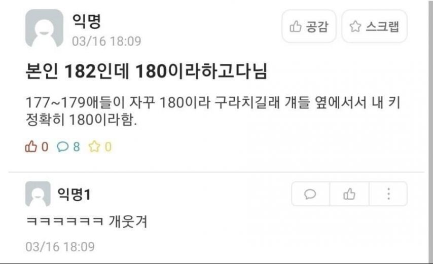 본인 키를 줄여서 말하고 다닌다는 180남자