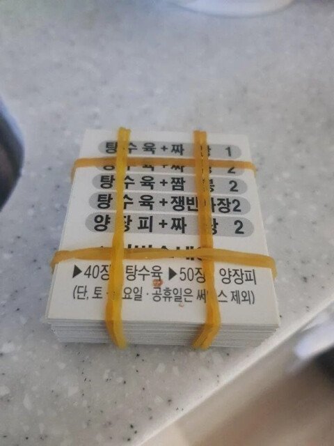 중국집 쿠폰 50장 모아서 주문해봤더니 생긴 일
