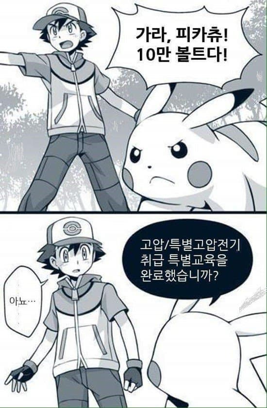 피카츄 10만볼트다!