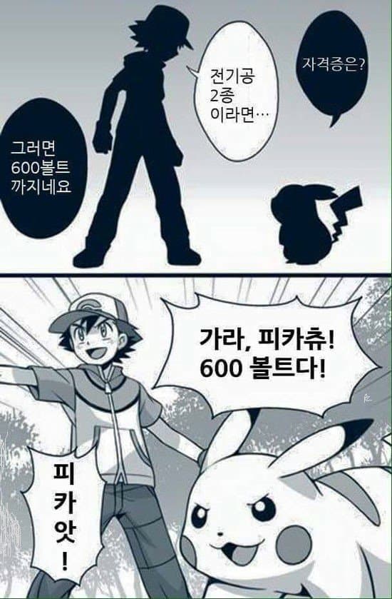 피카츄 10만볼트다!