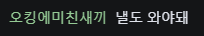현재 오킹 여론